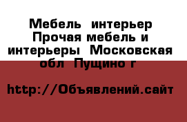 Мебель, интерьер Прочая мебель и интерьеры. Московская обл.,Пущино г.